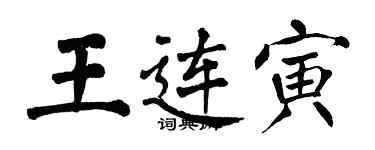 翁闿运王连寅楷书个性签名怎么写