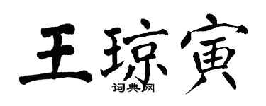 翁闿运王琼寅楷书个性签名怎么写