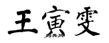 翁闿运王寅雯楷书个性签名怎么写