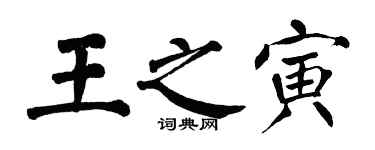 翁闿运王之寅楷书个性签名怎么写