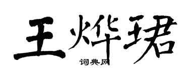 翁闿运王烨珺楷书个性签名怎么写