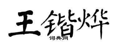 翁闿运王锴烨楷书个性签名怎么写