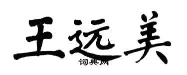 翁闿运王远美楷书个性签名怎么写