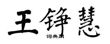 翁闿运王铮慧楷书个性签名怎么写