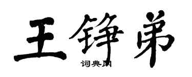 翁闿运王铮弟楷书个性签名怎么写