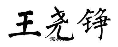翁闿运王尧铮楷书个性签名怎么写