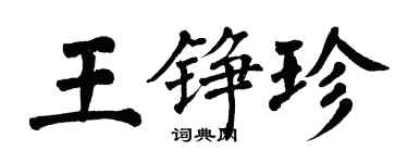 翁闿运王铮珍楷书个性签名怎么写