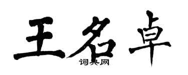 翁闿运王名卓楷书个性签名怎么写
