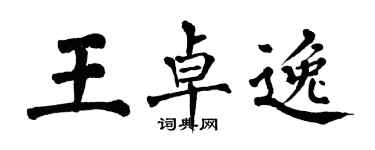 翁闿运王卓逸楷书个性签名怎么写