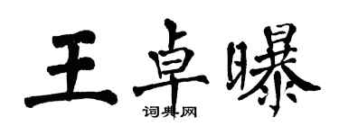 翁闿运王卓曝楷书个性签名怎么写