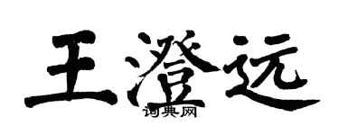 翁闿运王澄远楷书个性签名怎么写