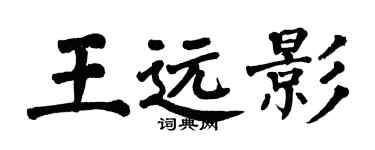 翁闿运王远影楷书个性签名怎么写