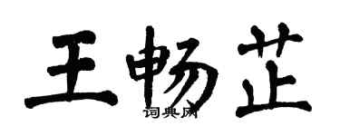 翁闿运王畅芷楷书个性签名怎么写