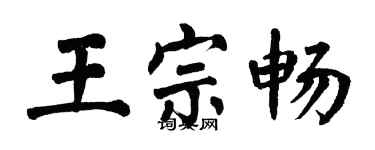 翁闿运王宗畅楷书个性签名怎么写