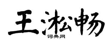 翁闿运王淞畅楷书个性签名怎么写