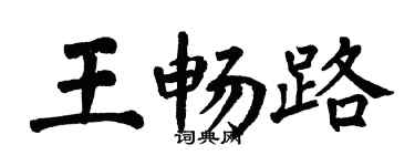 翁闿运王畅路楷书个性签名怎么写