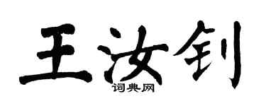 翁闿运王汝钊楷书个性签名怎么写