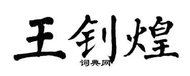 翁闿运王钊煌楷书个性签名怎么写