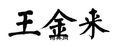 翁闿运王金来楷书个性签名怎么写