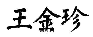 翁闿运王金珍楷书个性签名怎么写