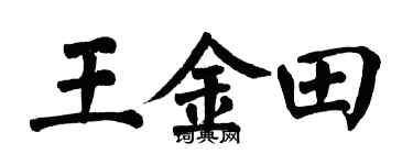翁闿运王金田楷书个性签名怎么写
