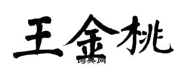 翁闿运王金桃楷书个性签名怎么写