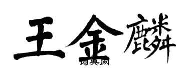 翁闿运王金麟楷书个性签名怎么写
