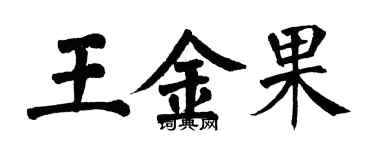 翁闿运王金果楷书个性签名怎么写