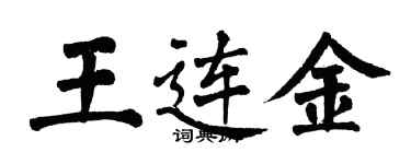 翁闿运王连金楷书个性签名怎么写