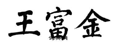 翁闿运王富金楷书个性签名怎么写