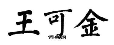 翁闿运王可金楷书个性签名怎么写