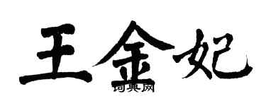 翁闿运王金妃楷书个性签名怎么写
