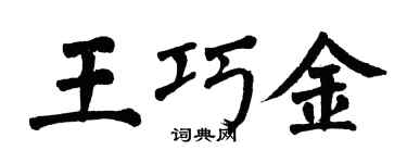 翁闿运王巧金楷书个性签名怎么写