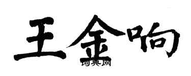 翁闿运王金响楷书个性签名怎么写