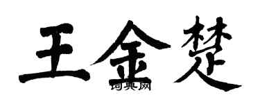 翁闿运王金楚楷书个性签名怎么写