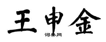 翁闿运王申金楷书个性签名怎么写