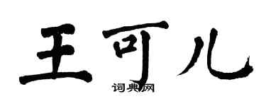 翁闿运王可儿楷书个性签名怎么写