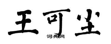 翁闿运王可尘楷书个性签名怎么写