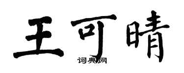 翁闿运王可晴楷书个性签名怎么写