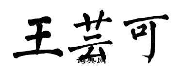 翁闿运王芸可楷书个性签名怎么写
