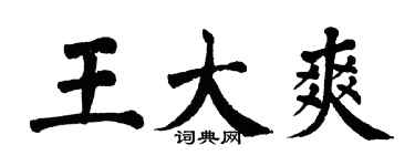 翁闿运王大爽楷书个性签名怎么写
