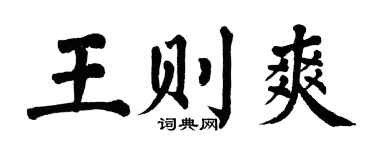 翁闿运王则爽楷书个性签名怎么写