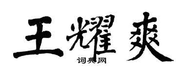 翁闿运王耀爽楷书个性签名怎么写