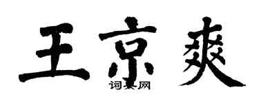 翁闿运王京爽楷书个性签名怎么写