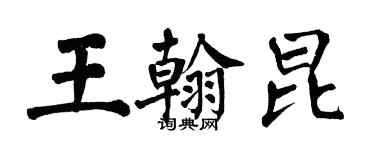 翁闿运王翰昆楷书个性签名怎么写