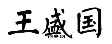 翁闿运王盛国楷书个性签名怎么写