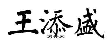 翁闿运王添盛楷书个性签名怎么写