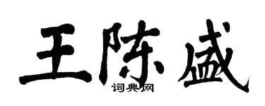 翁闿运王陈盛楷书个性签名怎么写