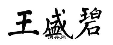 翁闿运王盛碧楷书个性签名怎么写