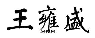 翁闿运王雍盛楷书个性签名怎么写